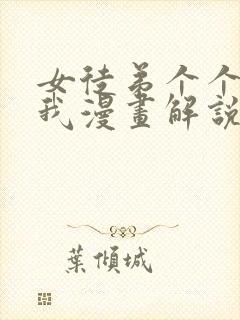 女徒弟个个想杀我漫画解说