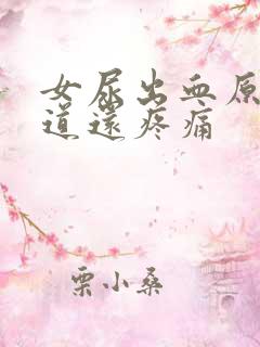 女尿出血原因尿道还疼痛