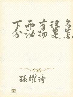 下面有很多黄色分泌物是怎么回事