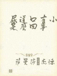 尿道口有小水泡是么回事