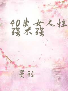 40岁女人性欲强不强