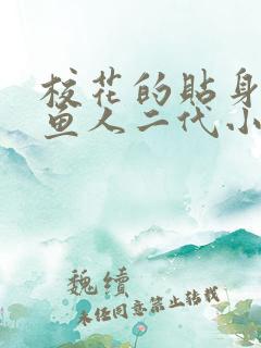 校花的贴身高手鱼人二代小说全文