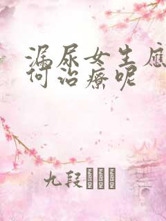 漏尿女生应该如何治疗呢