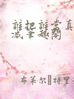 谁把谁当真无删减笔趣阁