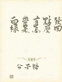 白带有点发黄发绿是怎么回事