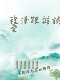 程潇跟谁谈过恋爱