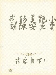 我的美艳小姨小说陈安免费阅读