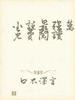 小说最强万岁爷免费阅读