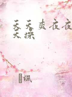 天天爽夜夜爽天天操