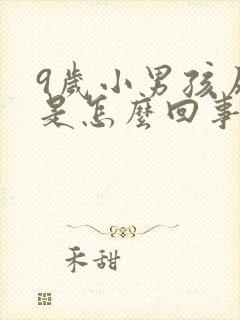 9岁小男孩尿床是怎么回事