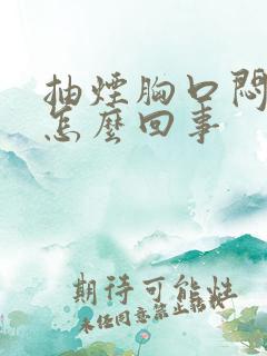 抽烟胸口闷疼是怎么回事