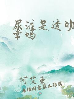 尿液是透明的正常吗