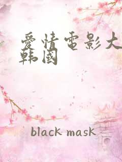 爱情电影大尺度韩国