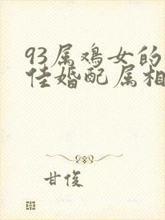 93属鸡女的最佳婚配属相