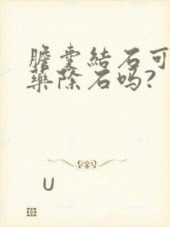 胆囊结石可以中药除石吗?