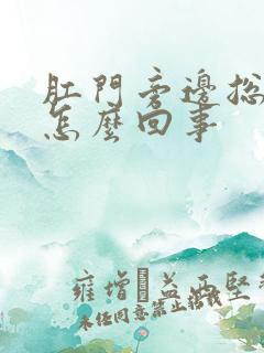 肛门旁边总是痒怎么回事