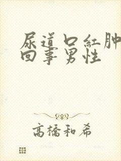 尿道口红肿怎么回事男性