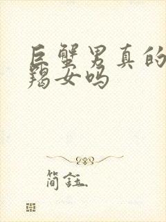 巨蟹男真的爱摩羯女吗