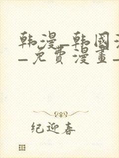 韩漫_韩国漫画_免费漫画_3d漫画