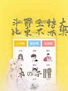 斗罗玉转大意的比东不亦乐乎小说：结局+番外