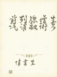 前列腺增生热蒸汽消融术多少钱