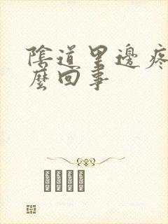 阴道里边疼是怎么回事