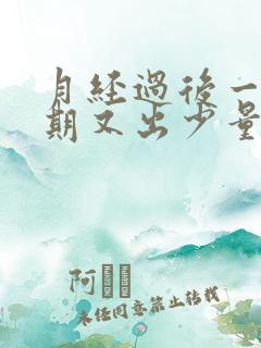 月经过后一个星期又出少量血,是什么原因