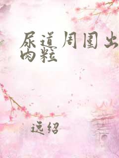 尿道周围出现小肉粒