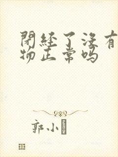 闭经了没有分泌物正常吗