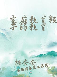 家庭教育叛逆孩子的教育