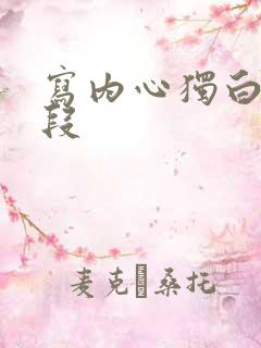 写内心独白的片段