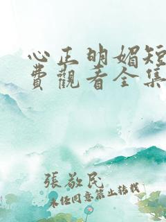 心正明媚短剧免费观看全集
