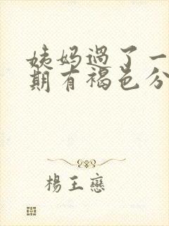 姨妈过了一个星期有褐色分泌物