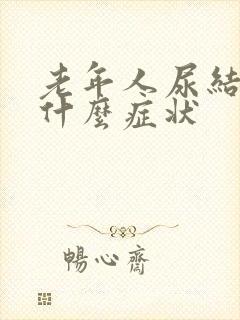 老年人尿结石有什么症状