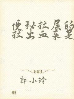 便秘拉屎的时候拉出血来是什么原因