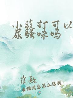 小苏打可以去除尿骚味吗