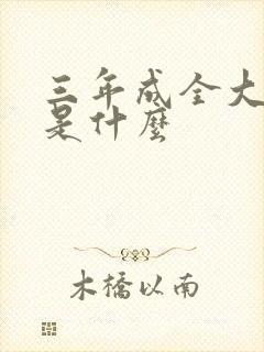 三年成全大结局是什么