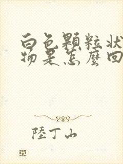 白色颗粒状分泌物是怎么回事