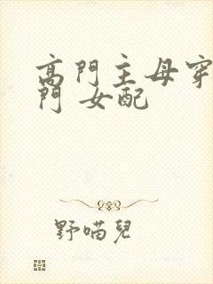 高门主母穿成豪门 女配