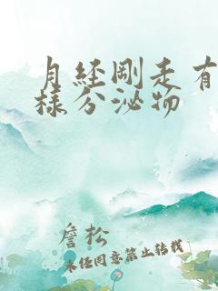 月经刚走有黄水样分泌物