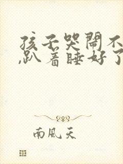 孩子哭闹不睡觉,趴着睡好了