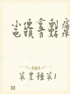 小便会刺痛尿道龟头有点痒