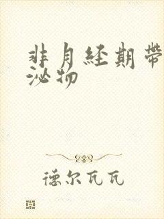 非月经期带血分泌物