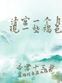 清宫一个月后出现一些褐色分泌物