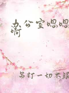 办公室嗯嗯啊啊啊