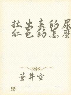 拉出来的尿是橙红色的怎么回事