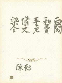 梁修平和白月光全文免费阅读