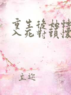 重生后她转身投入死对头怀抱全集
