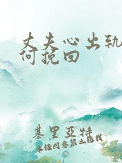 丈夫心出轨了如何挽回