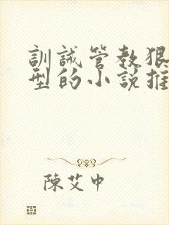 训诫管教狠打类型的小说推荐